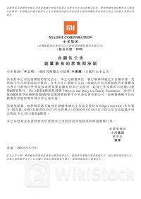 减持套现超1亿港元？小米副董事长林斌回应：用于公益捐赠 非个人享受