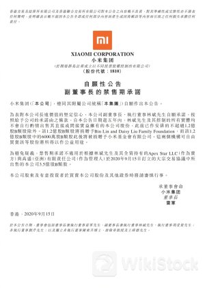 减持套现超1亿港元？小米副董事长林斌回应：用于公益捐赠 非个人享受