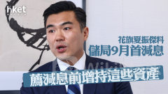 大行看法｜花旗夏振傑料聯儲局9月首減息 薦減息前增持這些資產