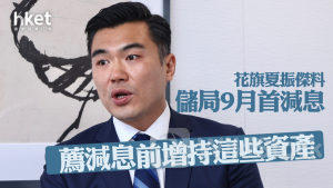 大行看法｜花旗夏振傑料聯儲局9月首減息 薦減息前增持這些資產