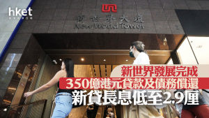 新世界17｜新世界發展完成350億港元貸款及債務償還 新貸長息低至2.9厘
