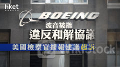 波音BA｜波音被指違反和解協議 美國檢察官據報建議起訴波音