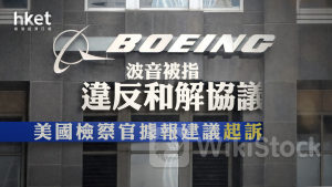 波音BA｜波音被指違反和解協議 美國檢察官據報建議起訴波音