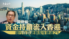 香港經濟｜黃偉綸：資金持續流入香港 銀行存款總額按年增逾2%