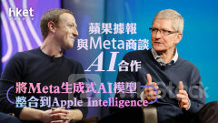 AAPL｜蘋果據報與Meta商談AI合作 將Meta生成式AI模型整合到Apple Intelligence