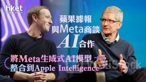 AAPL｜蘋果據報與Meta商談AI合作 將Meta生成式AI模型整合到Apple Intelligence