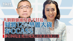 華人置業127｜大劉劉鑾雄及妻子甘比疑將12%華置大貨存CCASS 2021年私有化失敗以來首次異動