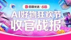 Baidu Youxuan: No. of Live Streaming Transaction Users During 618 AI Goods Carnival Grows 2.23x, Digital Human Live Streaming GMV Rockets 120x
