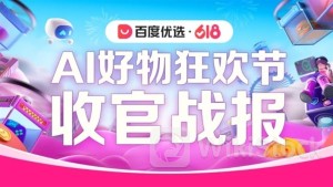 Baidu Youxuan: No. of Live Streaming Transaction Users During 618 AI Goods Carnival Grows 2.23x, Digital Human Live Streaming GMV Rockets 120x
