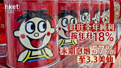 食品股業績｜旺旺全年純利按年升18% 末期息增57%至3.3美仙