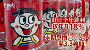 食品股業績｜旺旺全年純利按年升18% 末期息增57%至3.3美仙