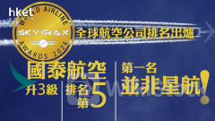 航空奧斯卡｜SKYTRAX 2024全球航空公司排名：國泰航空重返5甲兼擁兩項世一 、第一名並非星航 國泰：7月部分航班增人手