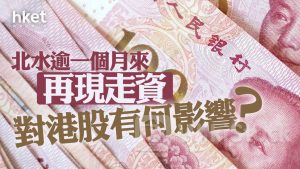 分析｜北水逾一個月來再現走資 對港股有何影響？