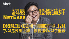 9999｜網易現升6.4%、無懼券商降目標價 《永劫無間》手遊7.25公測上線、《魔獸世界》懷舊服6.27重啟