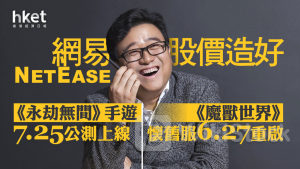 9999｜網易現升6.4%、無懼券商降目標價 《永劫無間》手遊7.25公測上線、《魔獸世界》懷舊服6.27重啟