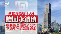 新世界17｜新世界擬明年3月贖回永續債 相關債息遠高於公司平均5%的融資成本