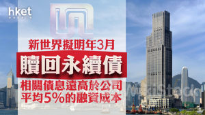 新世界17｜新世界擬明年3月贖回永續債 相關債息遠高於公司平均5%的融資成本