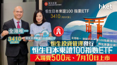 ETF｜恒生投資管理發行恒生日本東證100指數ETF 入場費500元、7月10日上市