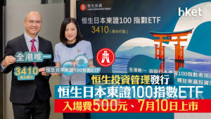 ETF｜恒生投資管理發行恒生日本東證100指數ETF 入場費500元、7月10日上市