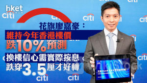大行看法|花旗廖嘉豪:維持今年香港樓價跌10%預測 換樓信心需實際按息跌穿3.5厘才好轉