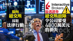 紐交所事故｜盈透證券IB：紐交所故障令公司蒙受4800萬美元的損失 擬向紐交所採取法律行動