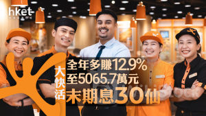 52業績|大快活全年多賺12.9%至5065.7萬元 末期息30仙、按年減25%