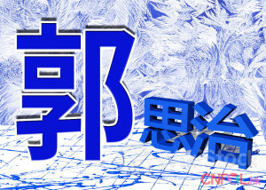 郭思治：大市在交投淡静中略见后抽