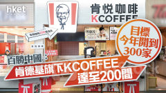 9987｜百勝中國：肯德基旗下KCOFFEE達至200間 目標今年開到300家