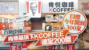9987|百勝中國:肯德基旗下KCOFFEE達至200間 目標今年開到300家