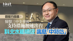 大行看法｜霸菱方偉昌：憧憬三中全會後支持措施加速出台 料北水繼續吸高息「中特估」