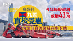 大行報告｜高盛料九置直接受惠於內地放寬簽證及利率下跌 今年每股盈利或增43%