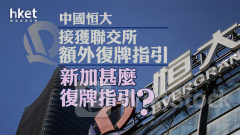 恒大危機｜中國恒大接獲聯交所額外復牌指引 新加甚麼復牌指引？