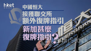 恒大危機|中國恒大接獲聯交所額外復牌指引 新加甚麼復牌指引?