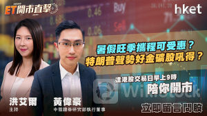 ET開市直擊|暑假旺季攜程可受惠?特朗普聲勢好金礦股吼得?(歡迎觀眾問股)