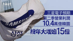 Samsung｜三星電子預期上季營業利潤10.4萬億韓圜 按年大增逾15倍、勝預期