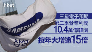 Samsung|三星電子預期上季營業利潤10.4萬億韓圜 按年大增逾15倍、勝預期