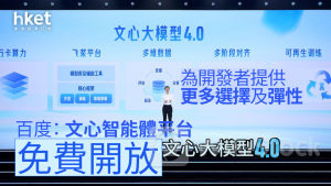 人工智能|百度:文心智能體平台免費開放文心大模型4.0 為開發者提供更多選擇及彈性