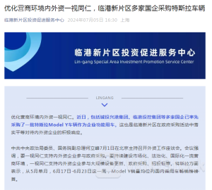 上海临港新片区多家国企采购特斯拉车辆2024年07月05日 16:54来源：界面新闻 小中大东方财富APP方便，快捷 手机查看财经快讯专业，丰富一手掌握市场脉搏手机上阅读文章提示： 微信扫一扫分享到您的朋友圈