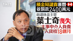 MPF｜積金局譴責滙豐並罰款2400萬元 滙豐發言人：已實施優化監察措施 前退休金主管葉士奇喪失主事中介人負責人資格18個月