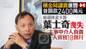 MPF｜積金局譴責滙豐並罰款2400萬元 滙豐發言人：已實施優化監察措施 前退休金主管葉士奇喪失主事中介人負責人資格18個月