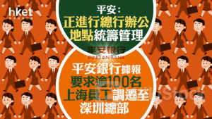 平保2318｜平安銀行據報要求逾100名上海員工調遷至深圳總部 平安：正進行總行辦公地點統籌管理