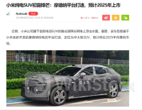 3年3款车？小米汽车被曝大消息！纯电SUV谍照已现2024年07月09日 19:28来源：证券时报·e公司 小中大东方财富APP方便，快捷 手机查看财经快讯专业，丰富一手掌握市场脉搏手机上阅读文章提示： 微信扫一扫分享到您的朋友圈