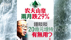 分析｜農夫山泉兩月跌29% 鍾睒睒20億元增持有無用？