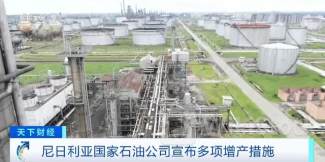 尼日利亚国家石油公司宣布多项增产措施
