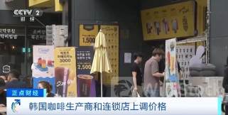 韩国人均年消费咖啡405杯！咖啡豆减产，多款咖啡产品涨价→