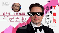 TSLA｜Tesla特斯拉連升十日累升逾四成 前「債王」格羅斯：表現如「迷因股」