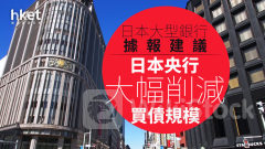 日圓走勢｜日本大型銀行據報建議日本央行大幅削減買債規模 每百日圓兌港元4.84算