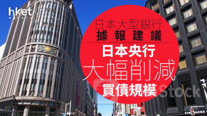日圓走勢|日本大型銀行據報建議日本央行大幅削減買債規模 每百日圓兌港元4.84算