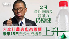 大行報告｜大摩料農夫山泉股價未來15日至少七成機會上升 公司長期策略及競爭力仍穩健