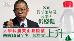 大行報告|大摩料農夫山泉股價未來15日至少七成機會上升 公司長期策略及競爭力仍穩健